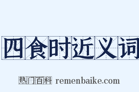 四食时近义词是什么意思的图片